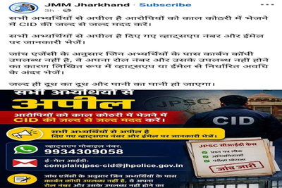JPSC जांच में JMM की अपील, कार्बन कॉपी नहीं है तो रोल नंबर और कारण CID को भेजें