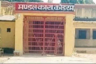 कोडरमा मंडल कारा में अवैध वसूली के आरोप, कैदी ने DC-SP समेत कई अधिकारियों से की शिकायत