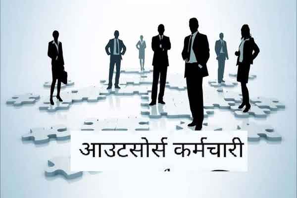 सरकारी विभागों में आउटसोर्सिंग कर्मियों के नियोजन में भी आरक्षण नीति का करना होगा पालन, नहीं तो कार्रवाई