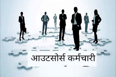 सरकारी विभागों में आउटसोर्सिंग कर्मियों के नियोजन में भी आरक्षण नीति का करना होगा पालन, नहीं तो कार्रवाई