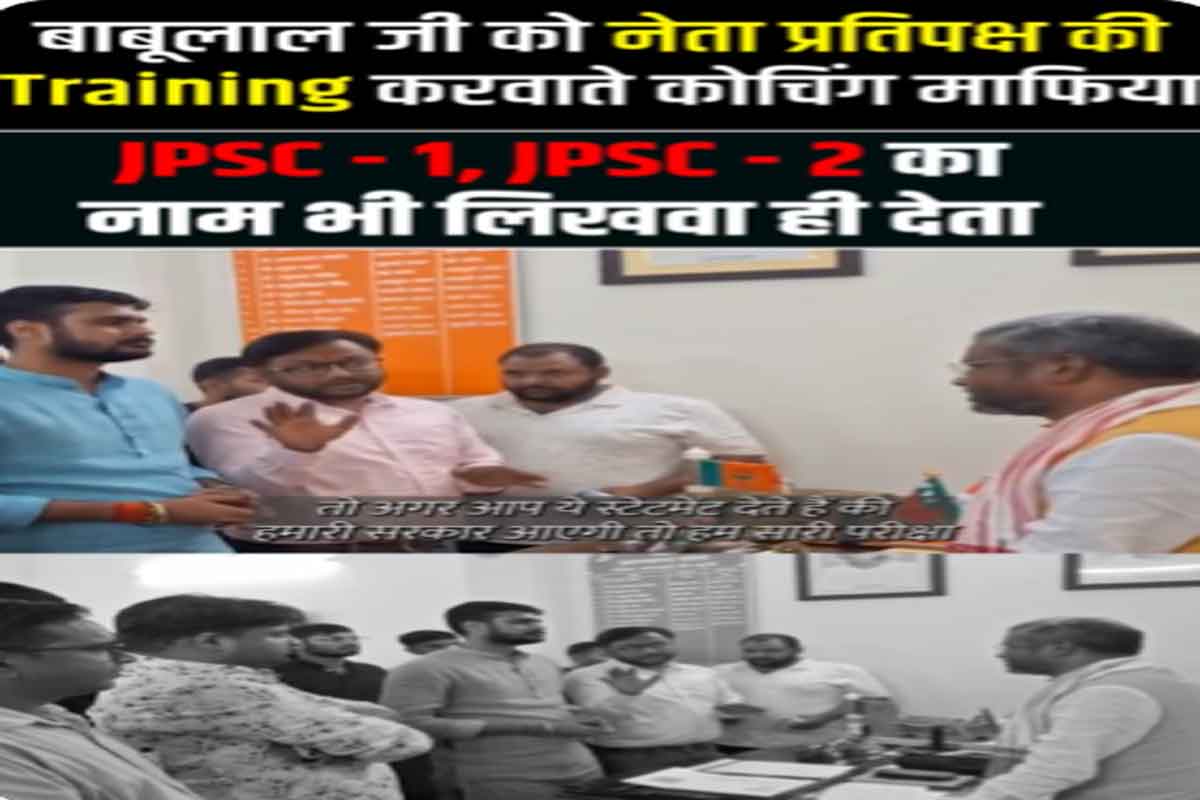JMM ने कहा- कोचिंग माफिया से नेता प्रतिपक्ष की ट्रेनिंग ले रहे बाबूलाल, जारी किया वीडियो