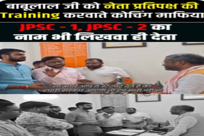 JMM ने कहा- कोचिंग माफिया से नेता प्रतिपक्ष की ट्रेनिंग ले रहे बाबूलाल, जारी किया वीडियो