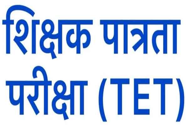 2011 से पूर्व नियुक्त शिक्षकों के लिए TET अनिवार्य, लोकसभा में सरकार ने स्पष्ट किया रुख