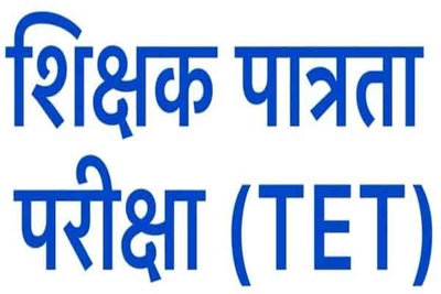 2011 से पूर्व नियुक्त शिक्षकों के लिए TET अनिवार्य, लोकसभा में सरकार ने स्पष्ट किया रुख