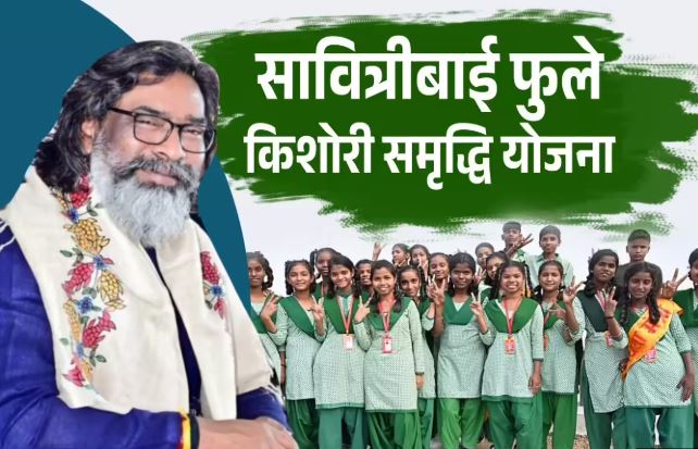 सावित्रीबाई फुले किशोरी समृद्धि योजना: झारखंड के छात्राएं कैसे लें योजना का लाभ, ऐसे करें आवेदन