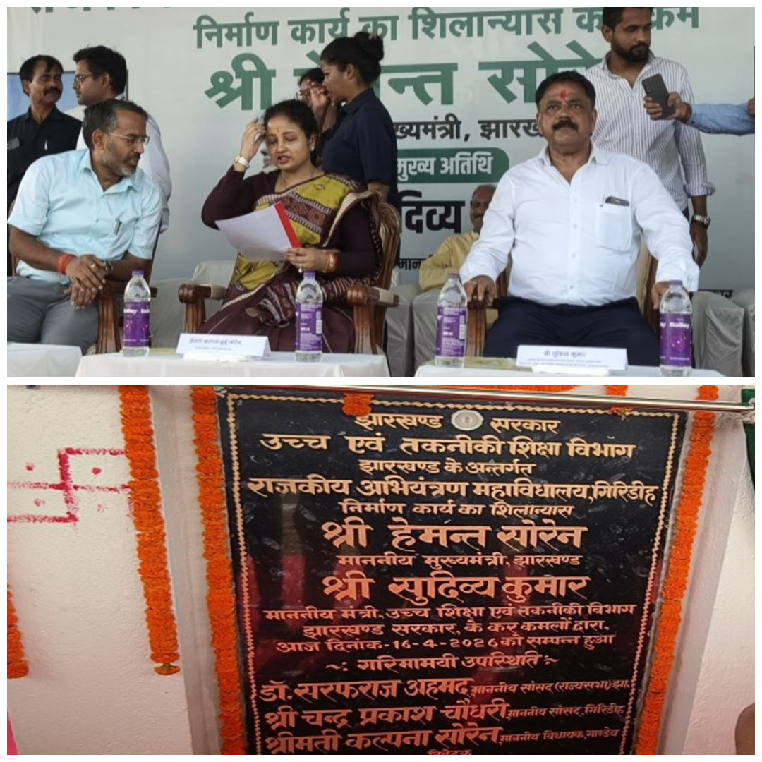 गिरिडीह: पचंबा में इंजीनियरिंग कॉलेज का मंत्री सुदिव्य व विधायक कल्पना सोरेन ने किया शिलान्यास