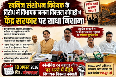 Simdega: खनिज संशोधन विधेयक को लेकर विधायक नमन विक्सल कोंगाड़ी ने केंद्र पर साधा निशाना
