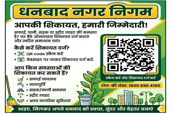 धनबाद: मेयर संजीव सिंह ने लॉन्च किया QR कोड,  अब घर बैठे दर्ज होगी शिकायत