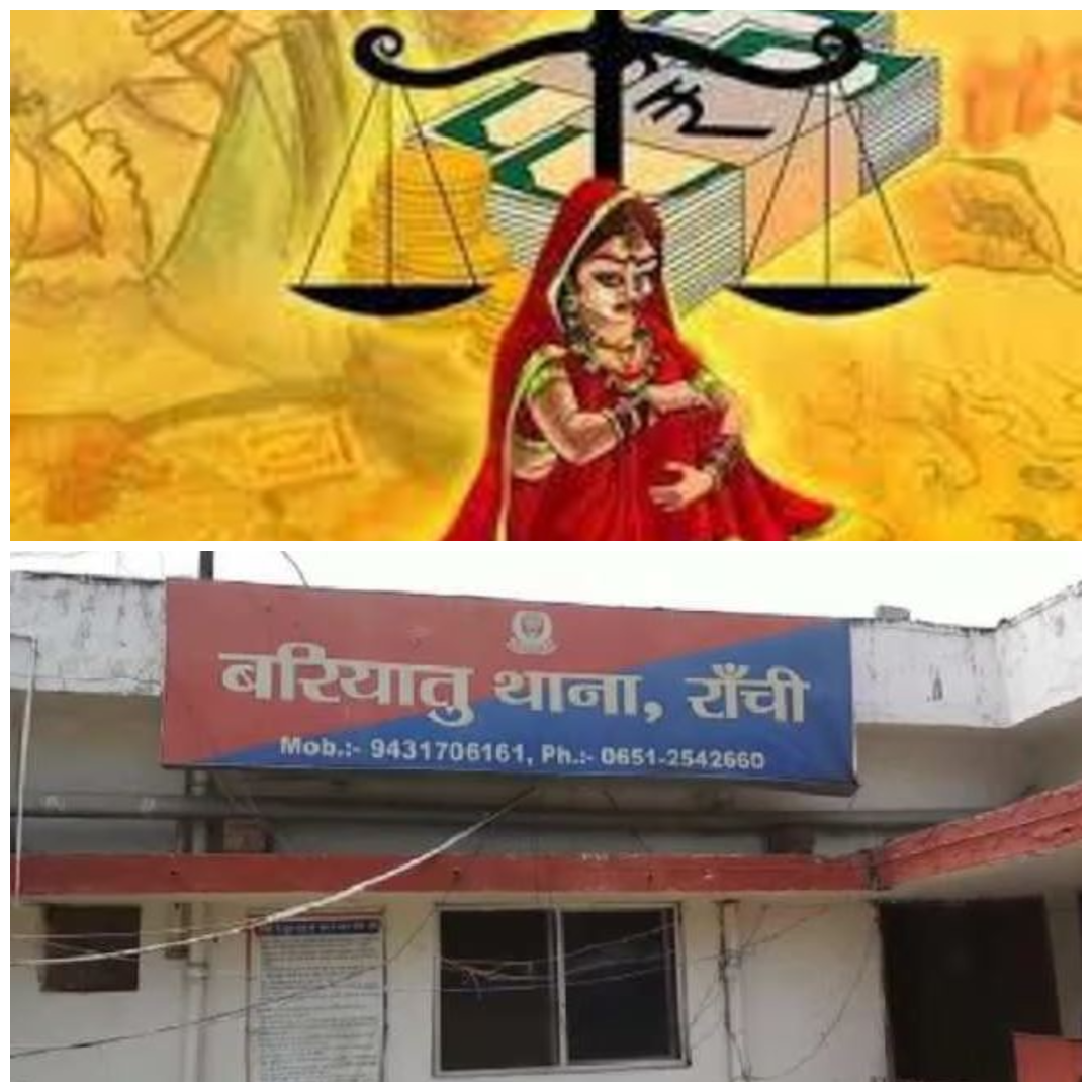 Ranchi News: दहेज नहीं मिलने पर पत्नी को करंट लगाने का आरोप, बरियातू थाने में FIR दर्ज