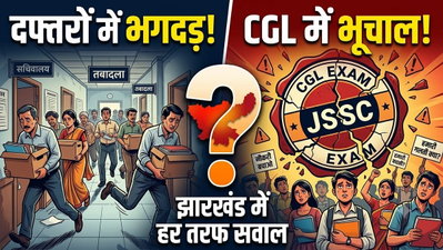 दफ्तरों में तबादलों की भगदड़, CGL में नौकरियों का भूचाल: झारखंड में हर तरफ सवाल