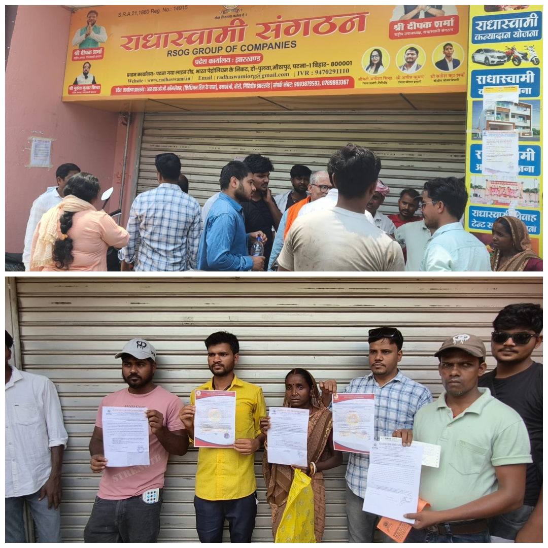 Giridih News: राधा स्वामी संगठन की योजनाओं में गड़बड़ झाला, लोगों के रुपए फंसे, कार्यालय का शटर बंद