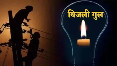 बिजली अलर्ट: रांची के इन इलाकों में  21 अगस्त को 3:30 घंटे का पावरकट