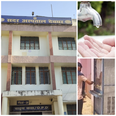 Deoghar News: देवघर सदर अस्पताल में पेयजल संकट, मरीजों को एक बूंद स्वच्छ पानी नहीं