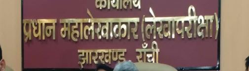 Ranchi News: ऑडिट जनरल ने हेल्थ इंफ्रास्ट्रक्चर कॉर्पोरेशन से 16 बिंदुओं पर मांगा जवाब