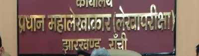 Ranchi News: ऑडिट जनरल ने हेल्थ इंफ्रास्ट्रक्चर कॉर्पोरेशन से 16 बिंदुओं पर मांगा जवाब