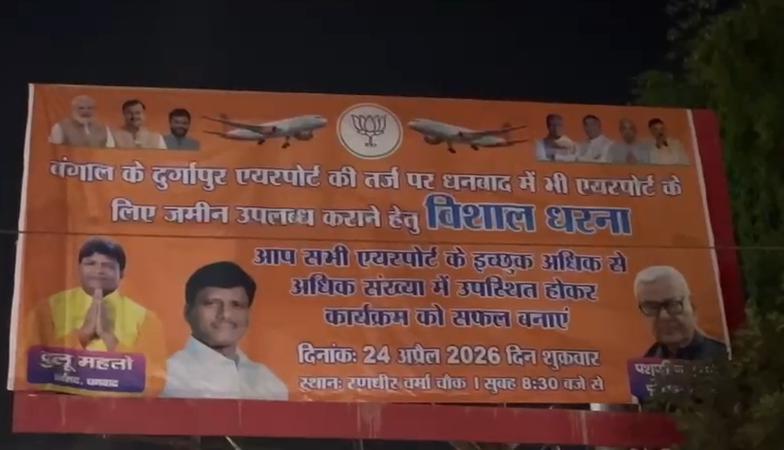 धनबाद एयरपोर्ट आंदोलन से पहले बैनर विवाद, तस्वीरों को लेकर भाजपा में अंदरूनी कलह