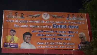 धनबाद एयरपोर्ट आंदोलन से पहले बैनर विवाद, तस्वीरों को लेकर भाजपा में अंदरूनी कलह