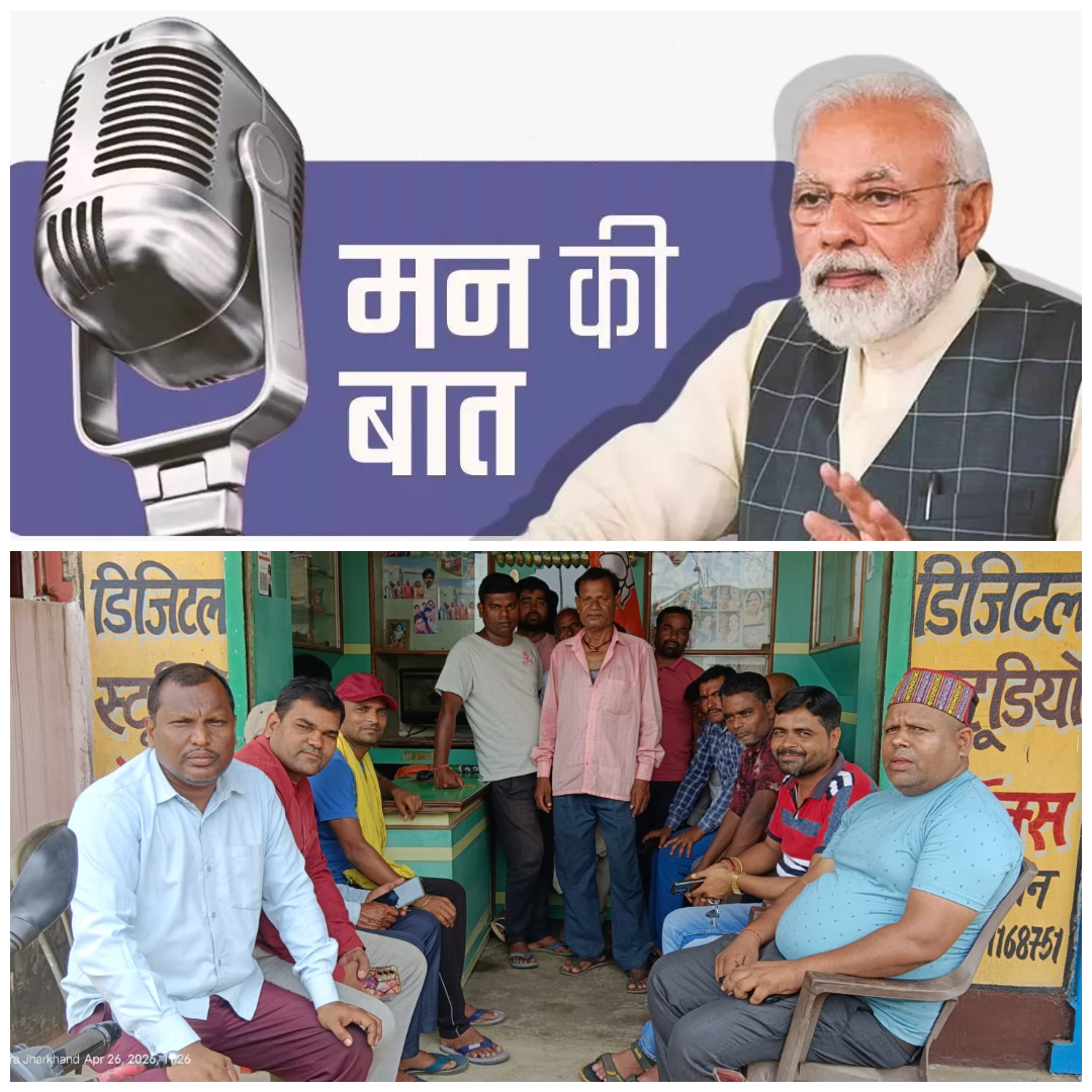 जामताड़ा: नारायणपुर में भाजपा कार्यकर्ताओं ने सुना ‘मन की बात’ का 133वां एपिसोड