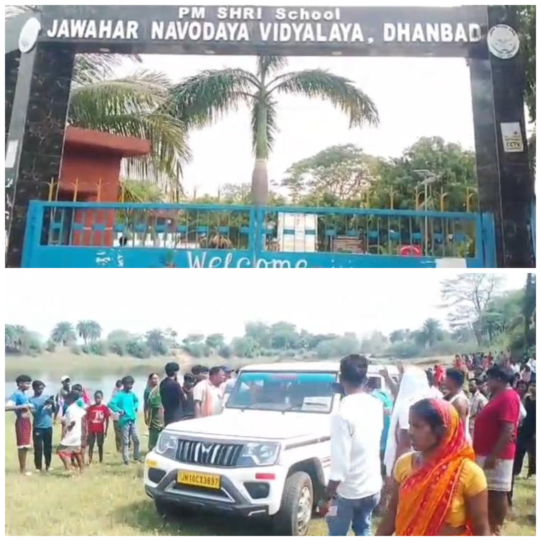 धनबाद: सैर-सपाटे पर गोविंदपुर आए नवोदय विद्यालय छात्र की तालाब में डूबने से मौत, प्रबंधन पर उठे सवाल