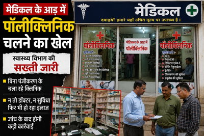 Jamtara News: जामताड़ा जिले में दवा दुकान की आड़ में चल रहे पॉलीक्लिनिक पर होगी कार्रवाई- सिविल सर्जन