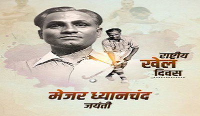 राष्ट्रीय खेल दिवस: हॉकी के जादूगर को देश ने किया याद, उपराष्ट्रपति, पीएम मोदी ने दी खिलाड़ियों को बधाई
