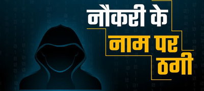 Gumla News: गुमला में नौकरी दिलाने के नाम पर ठगी, कंप्यूटर ऑपरेटर भर्ती का दिया झांसा