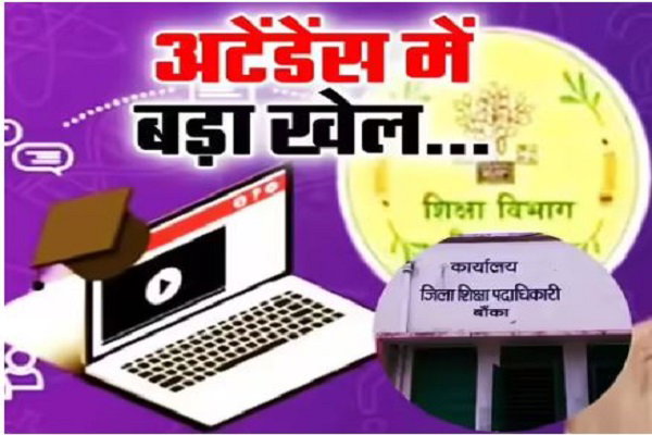 बिहार: बांका जिले में गुरुजी का फर्जी ऑनलाइन हाजिरी, 19 शिक्षक पकड़ाए, कई का वेतन रूका
