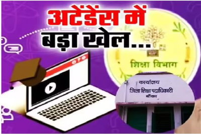 बिहार: बांका जिले में गुरुजी का फर्जी ऑनलाइन हाजिरी, 19 शिक्षक पकड़ाए, कई का वेतन रूका