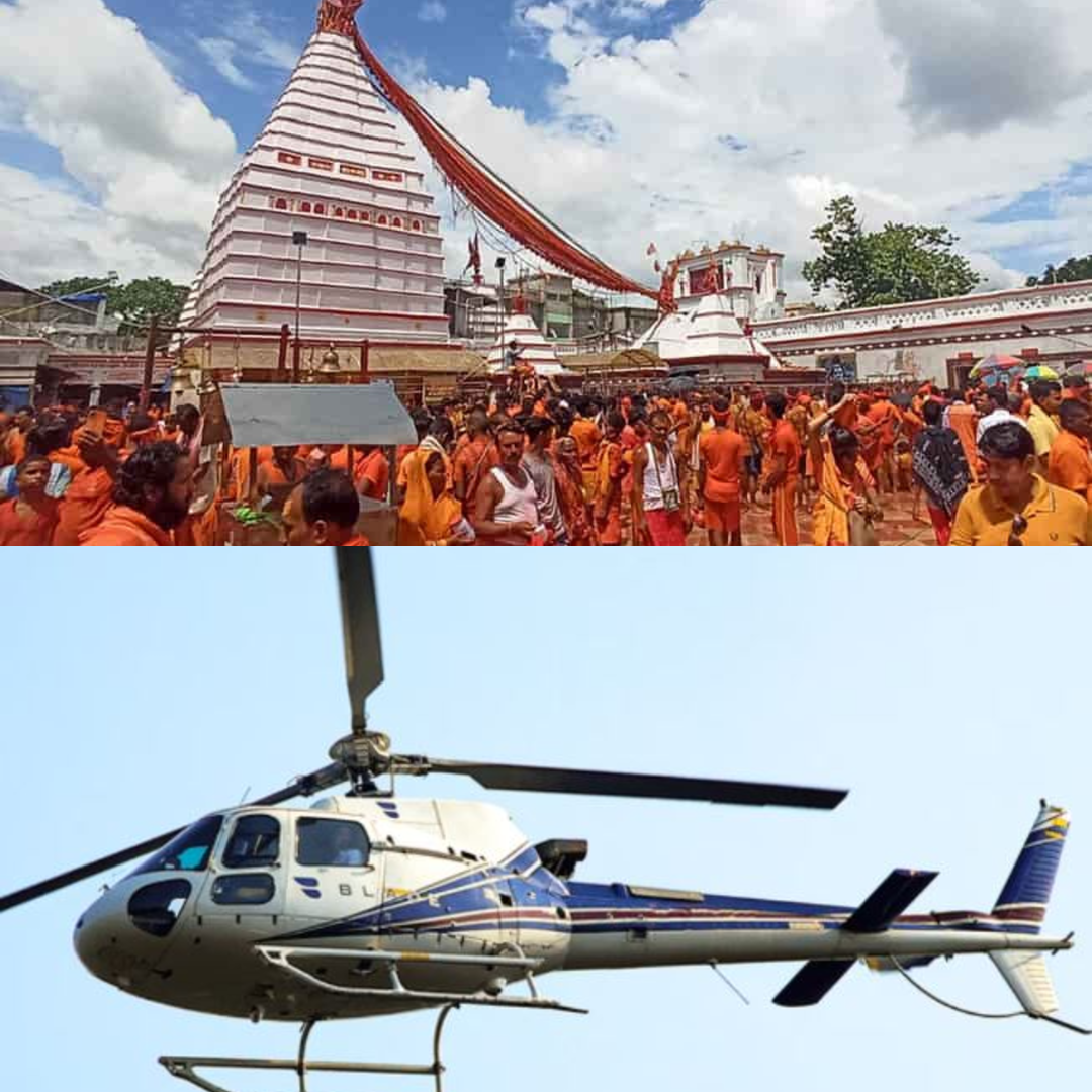 Deoghar News: देवघर में 4 अगस्त से श्रद्धालुओं के लिए हेलीकॉप्टर सेवा शुरू, एडवांस टिकट बुकिंग जारी