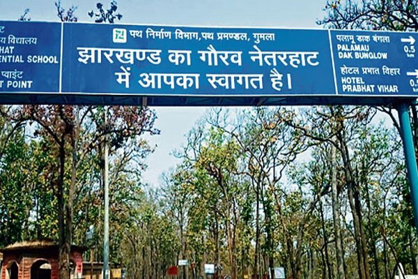 नेतरहाट तक बनेगा 4 लेन टूरिस्ट कॉरिडोर, घाघरा-नेतरहाट मार्ग का होगा विकास