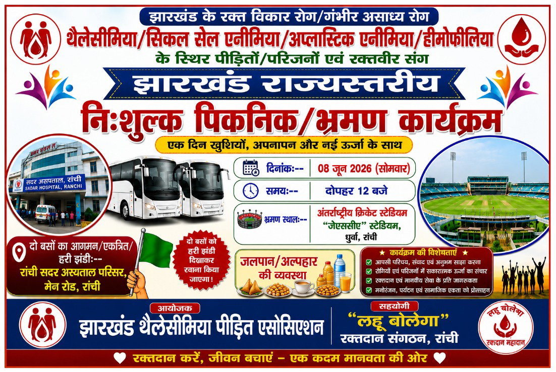 Health News: 8 जून को फ्री में थैलेसीमिया व हीमोफीलिया मरीजों के लिए राज्यस्तरीय पिकनिक