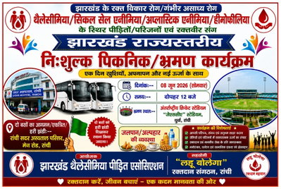 Health News: 8 जून को फ्री में थैलेसीमिया व हीमोफीलिया मरीजों के लिए राज्यस्तरीय पिकनिक