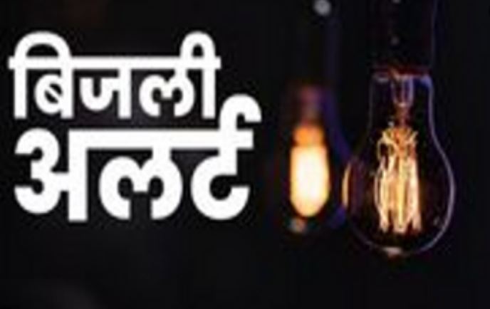 बिजली अलर्ट: रांची के इन इलाकों में 6 घंटे रहेगा पावरकट, जानें वजह