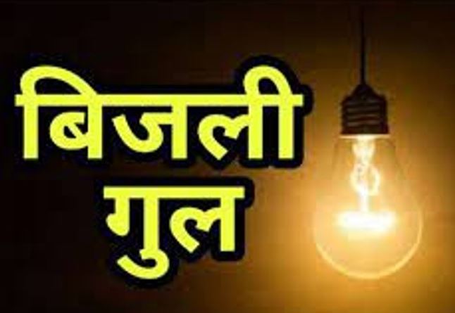 बिजली अलर्ट: रांची के इन इलाकों में 9 जुलाई को 3 घंटे का पावरकट