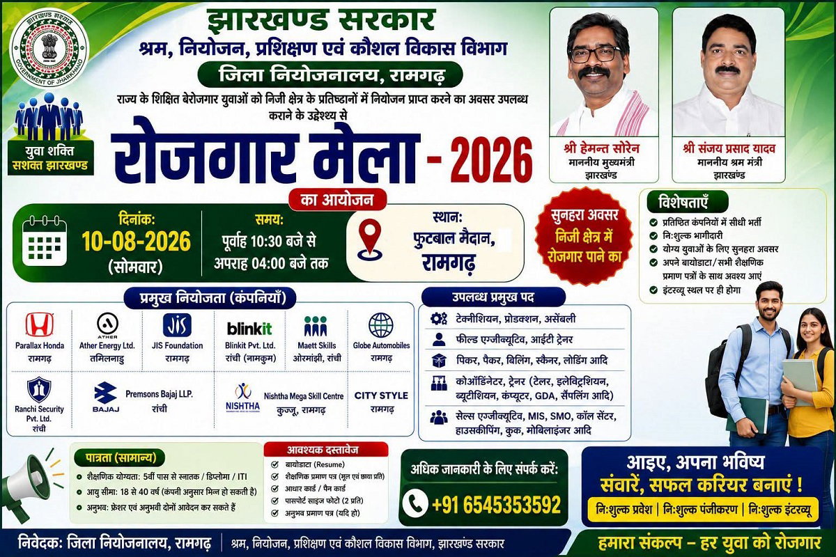 Ramgarh News: रामगढ़ में 10 अगस्त को लगेगा रोजगार मेला
