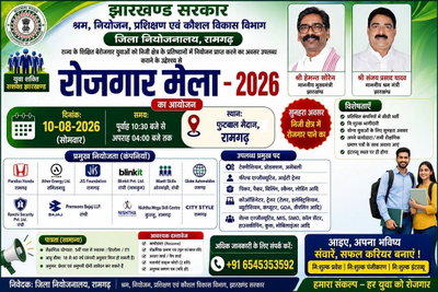 Ramgarh News: रामगढ़ में 10 अगस्त को लगेगा रोजगार मेला