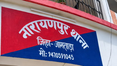 Jamtara News: नाबालिग लड़की को बहला-फुसलाकर ले जाने का आरोप, नारायणपुर थाने में मामला दर्ज
