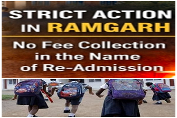 रामगढ़: DC की चेतावनी, री-एडमिशन के नाम पर शुल्क वसूली पर होगी सख्त कार्रवाई