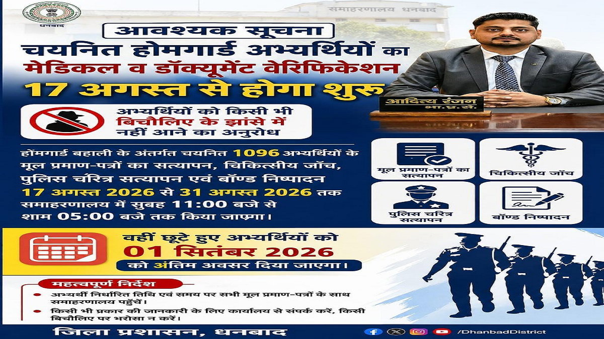 Dhanbad News: होमगार्ड अभ्यर्थियों के दस्तावेज सत्यापन व मेडिकल टेस्ट के लिए शेड्यूल जारी
