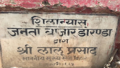 Ranchi News: डोरंडा जनता बाजार को निगम ने तोड़ा, 1994 में लालू पसाद ने किया था शिलान्यास