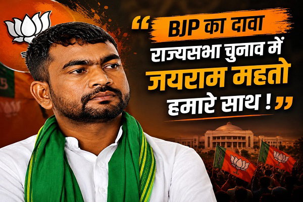 भाजपा का दावा: राज्यसभा चुनाव में जयराम महतो हमरे साथ, बोले बात हो चुकी है