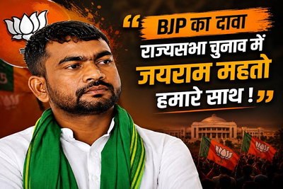 भाजपा का दावा: राज्यसभा चुनाव में जयराम महतो हमारे साथ, बोले बात हो चुकी है