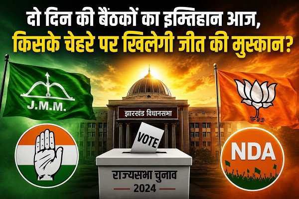 राज्यसभा चुनावः  दो दिन की बैठकों का इम्तिहान आज, किसके चेहरे पर खिलेगी जीत की मुस्कान?