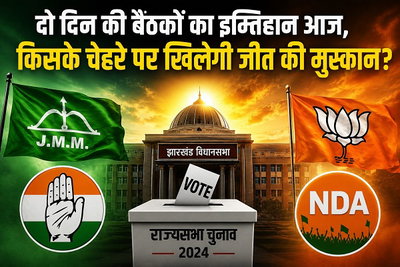 राज्यसभा चुनावः  दो दिन की बैठकों का इम्तिहान आज, किसके चेहरे पर खिलेगी जीत की मुस्कान?