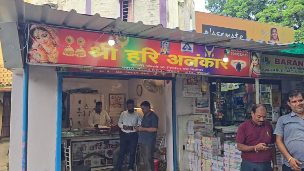 Bokaro News: बोकारो के सेक्टर-4 में आभूषण दुकान से लाखों की चोरी