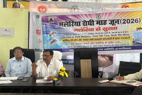 Hazaribagh News: मलेरिया से रोकथाम को लेकर समन्वय समिति की बैठक