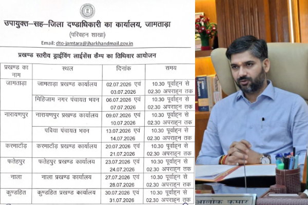 Jamtara News: ड्राइविंग लाइसेंस के लिए प्रखंड में इस दिन लगेंगे कैंप