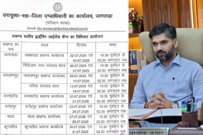 Jamtara News: ड्राइविंग लाइसेंस के लिए प्रखंड में इस दिन लगेंगे कैंप