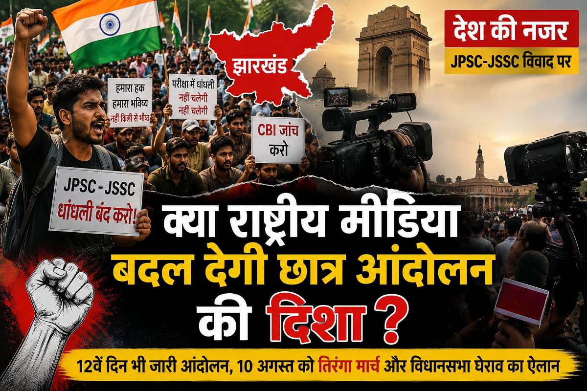 क्या राष्ट्रीय मीडिया बदल देगी छात्र आंदोलन की दिशा? JPSC-JSSC विवाद पर देश की नजर