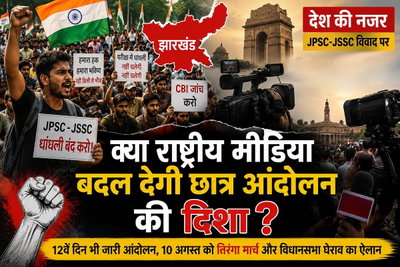 क्या राष्ट्रीय मीडिया बदल देगी छात्र आंदोलन की दिशा? JPSC-JSSC विवाद पर देश की नजर